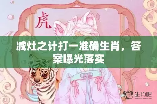 减灶之计打一准确生肖，答案曝光落实插图