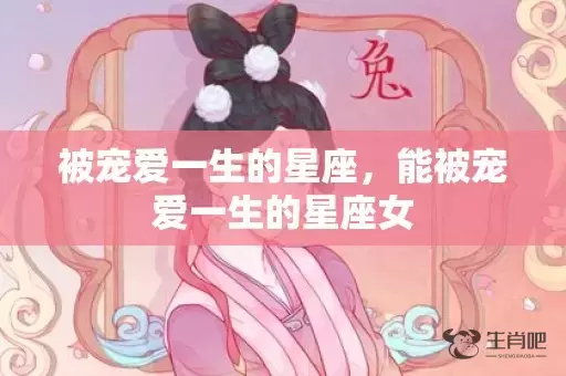 被宠爱一生的星座，能被宠爱一生的星座女插图