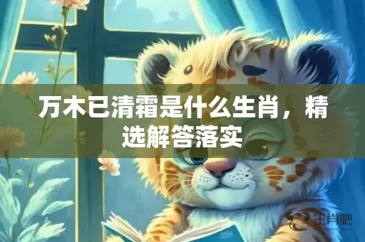万木已清霜是什么生肖，精选解答落实插图