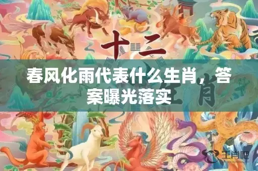春风化雨代表什么生肖，答案曝光落实插图