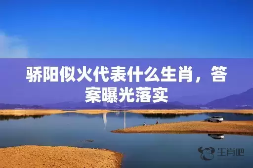 骄阳似火代表什么生肖，答案曝光落实插图