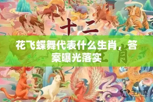 花飞蝶舞代表什么生肖，答案曝光落实插图
