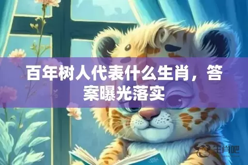 百年树人代表什么生肖，答案曝光落实插图