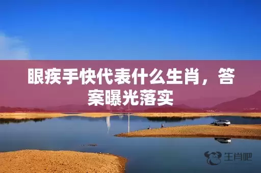 眼疾手快代表什么生肖，答案曝光落实插图