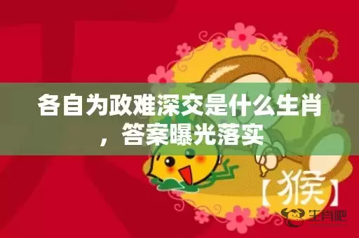 各自为政难深交是什么生肖，答案曝光落实插图
