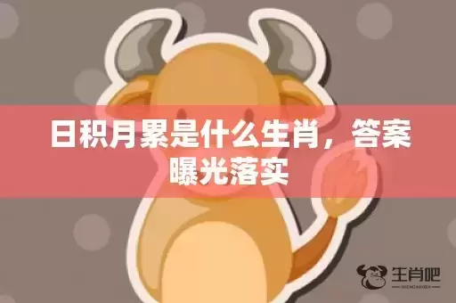 日积月累是什么生肖，答案曝光落实插图