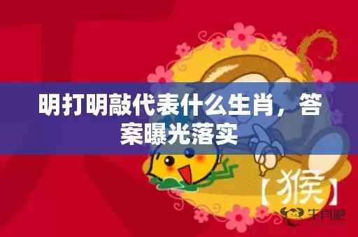 明打明敲代表什么生肖，答案曝光落实插图