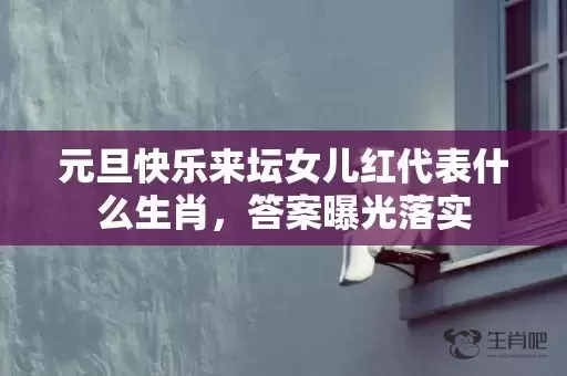 元旦快乐来坛女儿红代表什么生肖，答案曝光落实插图