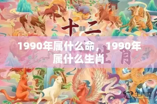 1990年属什么命，1990年属什么生肖插图