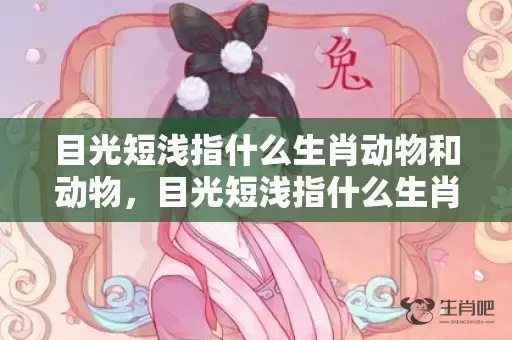 目光短浅指什么生肖动物和动物，目光短浅指什么生肖插图