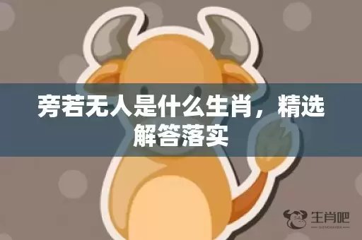 旁若无人是什么生肖，精选解答落实插图