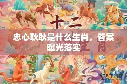 忠心耿耿是什么生肖，答案曝光落实插图
