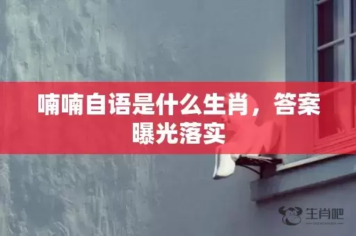 喃喃自语是什么生肖，答案曝光落实插图
