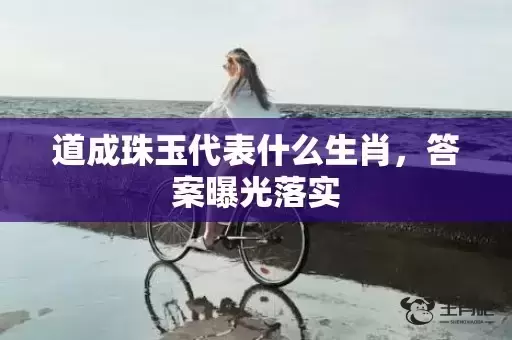 道成珠玉代表什么生肖，答案曝光落实插图