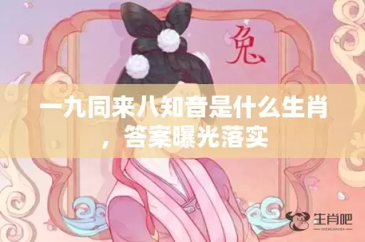 一九同来八知音是什么生肖，答案曝光落实插图