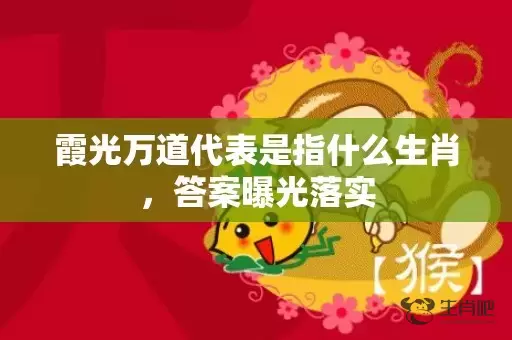 霞光万道代表是指什么生肖，答案曝光落实插图