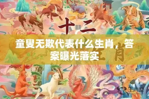 童叟无欺代表什么生肖，答案曝光落实插图