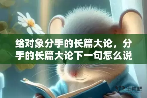 给对象分手的长篇大论，分手的长篇大论下一句怎么说，长篇大论形容什么插图