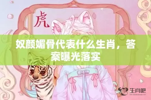 奴颜媚骨代表什么生肖，答案曝光落实插图