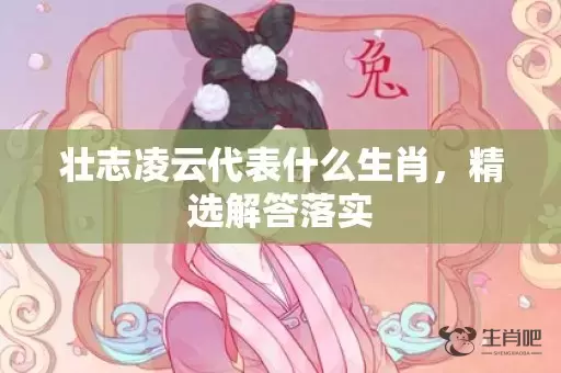壮志凌云代表什么生肖，精选解答落实插图