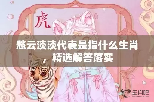 愁云淡淡代表是指什么生肖，精选解答落实插图