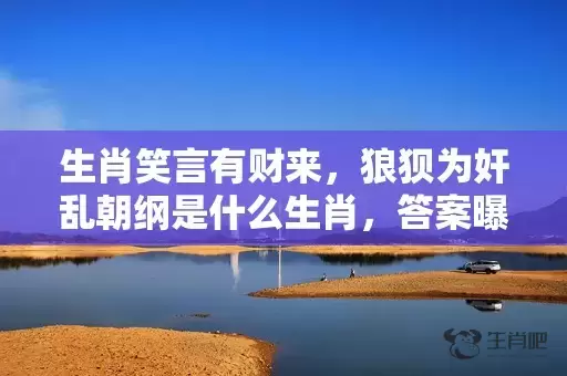 生肖笑言有财来，狼狈为奸乱朝纲是什么生肖，答案曝光落实插图