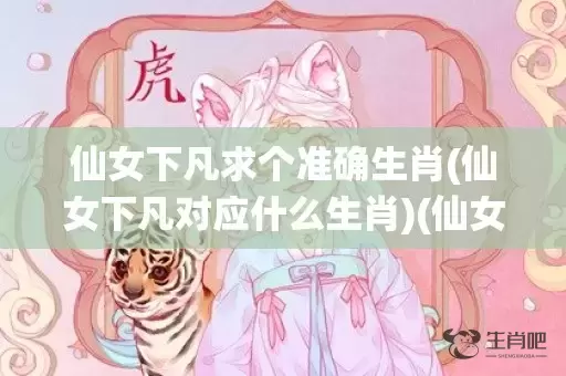 仙女下凡求个准确生肖(仙女下凡对应什么生肖)(仙女下凡准确打三个数字)插图