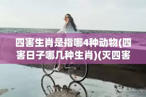 四害生肖是指哪4种动物(四害日子哪几种生肖)(灭四害打一生肖)插图