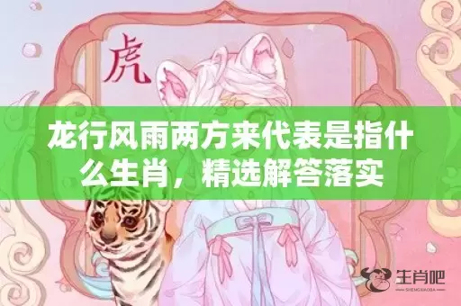 龙行风雨两方来代表是指什么生肖，精选解答落实插图
