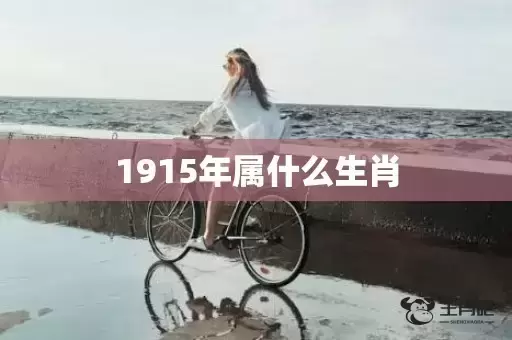 1915年属什么生肖插图