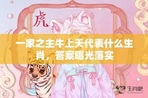 一家之主牛上天代表什么生肖，答案曝光落实插图