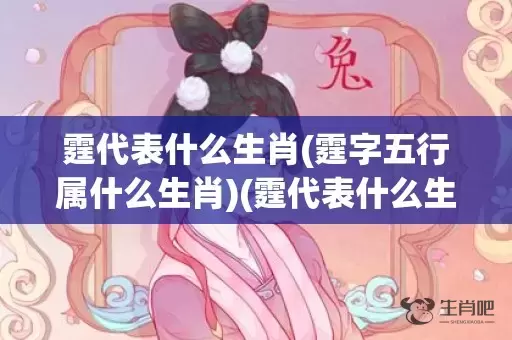 霆代表什么生肖(霆字五行属什么生肖)(霆代表什么生肖?)插图