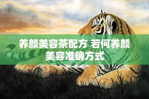 养颜美容茶配方 若何养颜美容准确方式插图