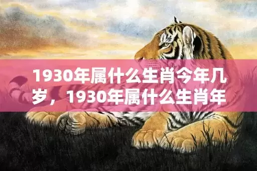 1930年属什么生肖今年几岁，1930年属什么生肖年插图