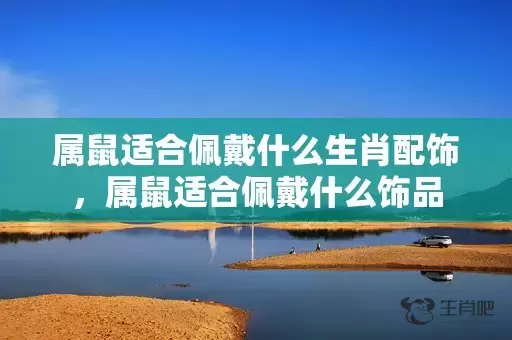 属鼠适合佩戴什么生肖配饰，属鼠适合佩戴什么饰品插图