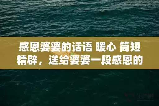 感恩婆婆的话语 暖心 简短精辟，送给婆婆一段感恩的话插图