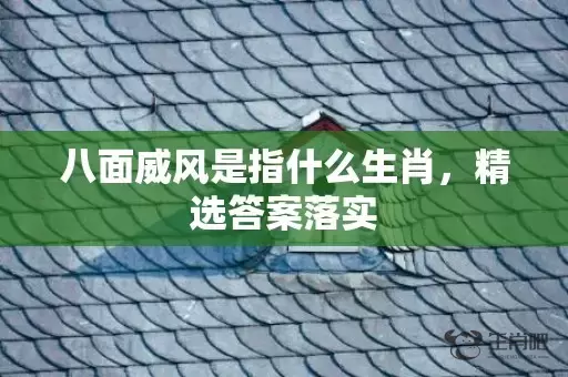 八面威风是指什么生肖，精选答案落实插图