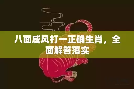 八面威风打一正确生肖，全面解答落实插图