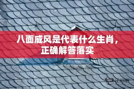 八面威风是代表什么生肖，正确解答落实插图