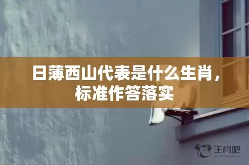 日薄西山代表是什么生肖，标准作答落实插图