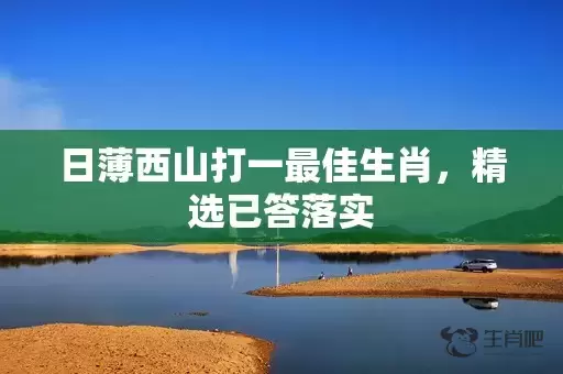 日薄西山打一最佳生肖，精选已答落实插图