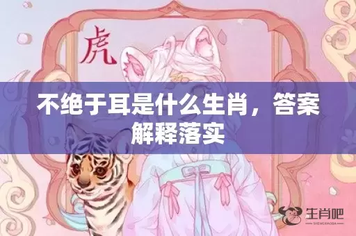 不绝于耳是什么生肖，答案解释落实插图