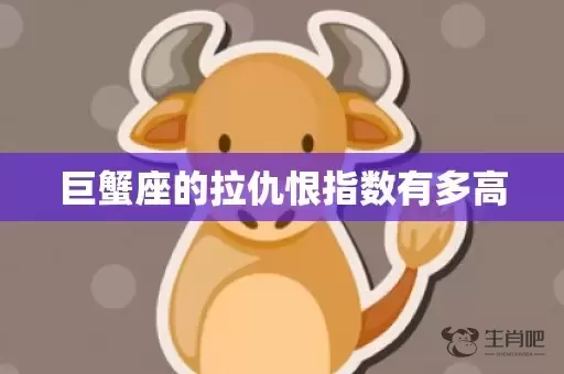 巨蟹座的拉仇恨指数有多高插图