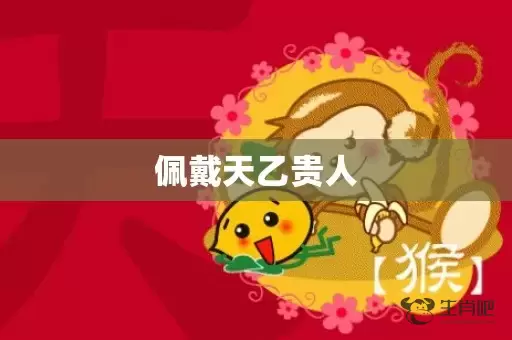 佩戴天乙贵人插图