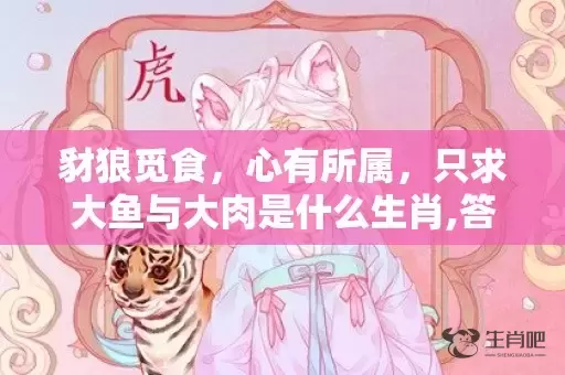 豺狼觅食，心有所属，只求大鱼与大肉是什么生肖,答案曝光落实插图