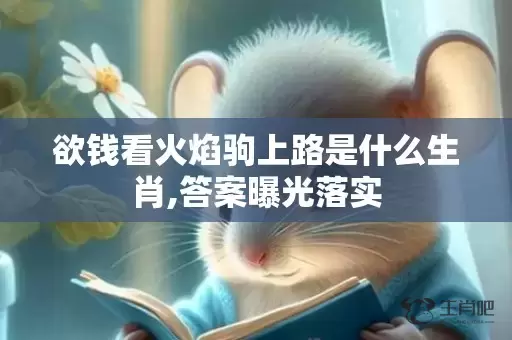 欲钱看火焰驹上路是什么生肖,答案曝光落实插图