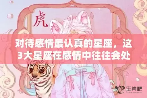 对待感情最认真的星座，这3大星座在感情中往往会处于上风插图