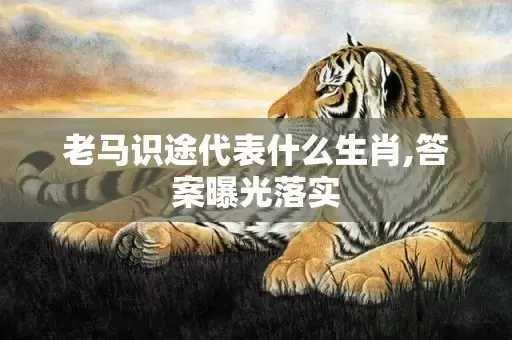 老马识途代表什么生肖,答案曝光落实插图