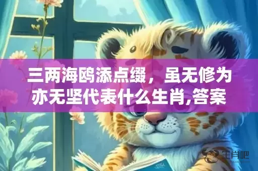 三两海鸥添点缀，虽无修为亦无坚代表什么生肖,答案曝光落实插图