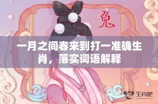 一月之间春来到打一准确生肖，落实词语解释插图